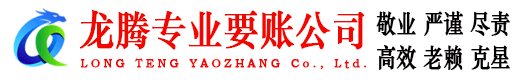 天台龙腾要债公司